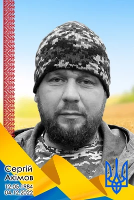 Сергій Акімов