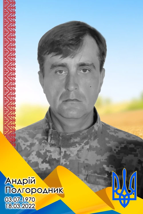 Андрій Полгородник