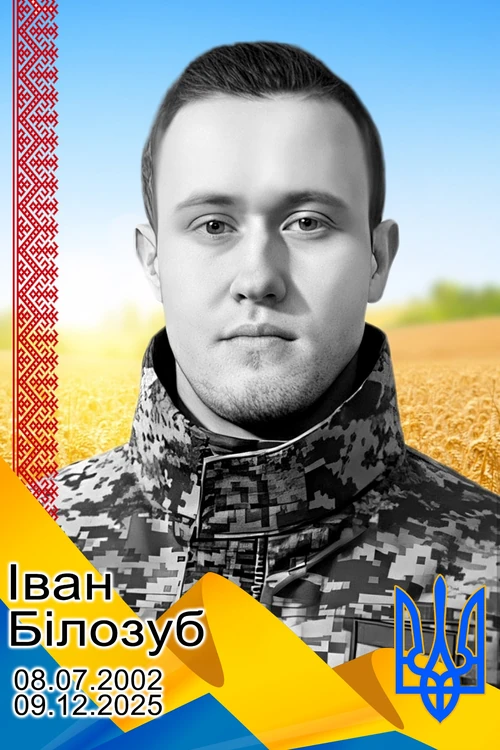 Іван Білозуб