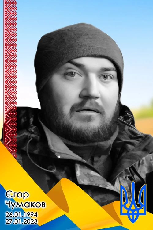 Єгор Чумаков