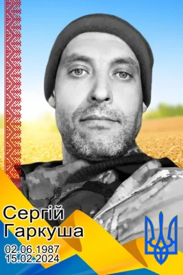 Сергій Гаркуша
