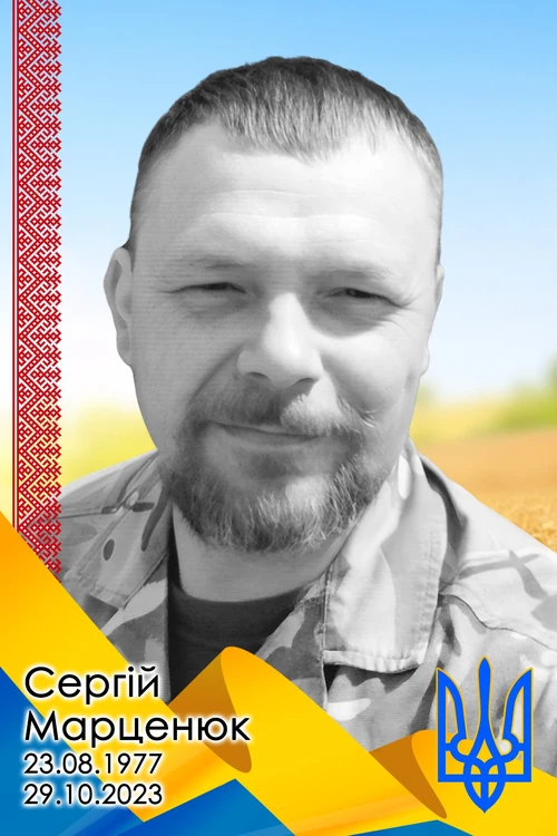 Сергій Марценюк