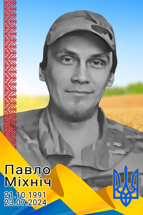 Павло Міхніч
