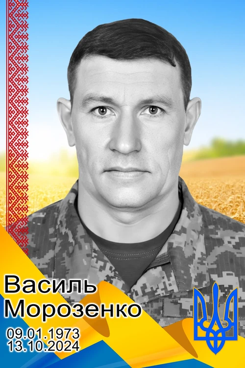Василь Морозенко