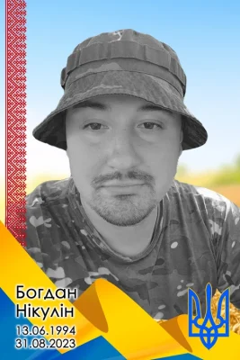 Bohdan Nikulin