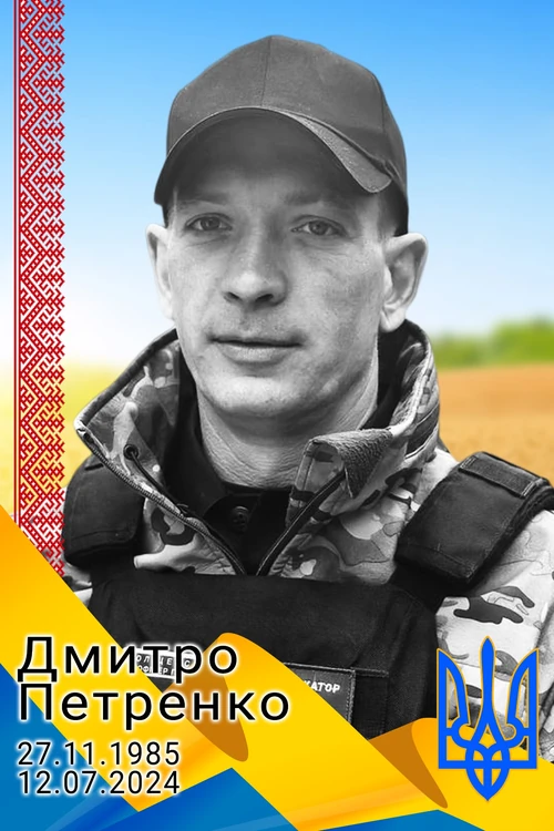 Dmytro Petrenko