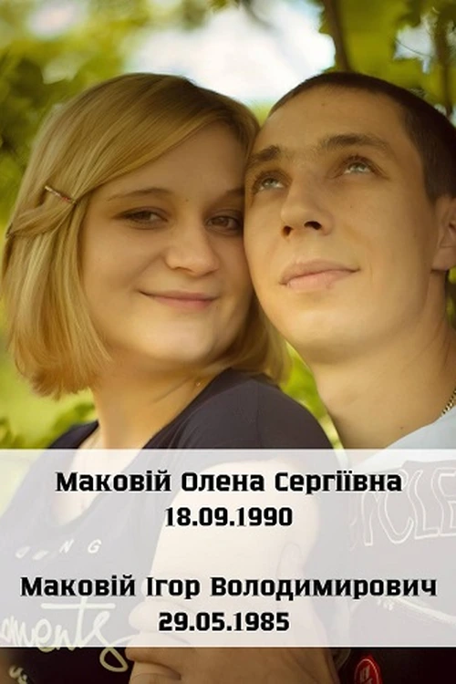 Олена та Ігор Маковій