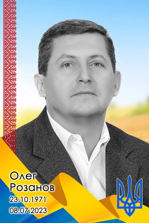 Олег Розанов