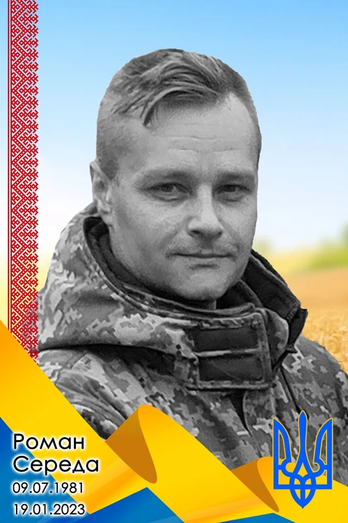Роман Середа