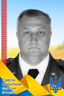 Сергій Скрипник