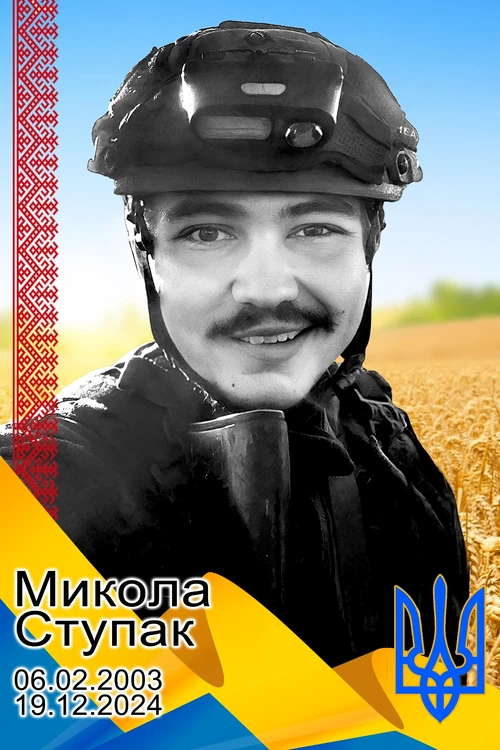Микола Ступак