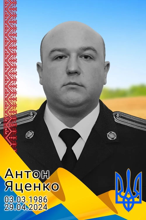 Антон Яценко