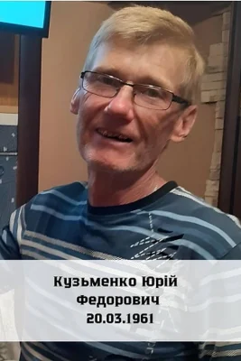 Кузьменко Юрій Федорович
