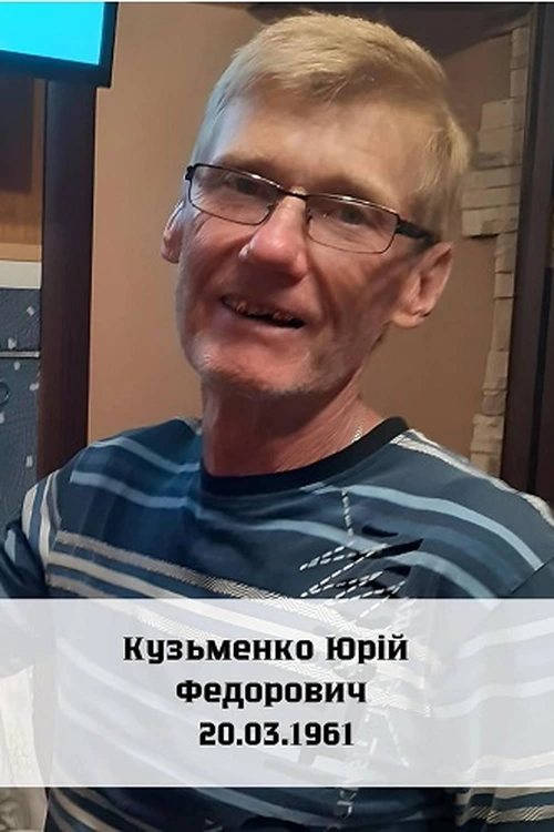 Кузьменко Юрій Федорович